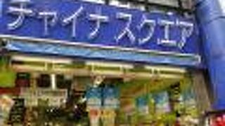 チャイナ スクエア