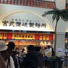 宮武讃岐製麺所 あみプレミアム・アウトレット店