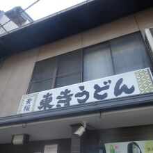 東寺うどん