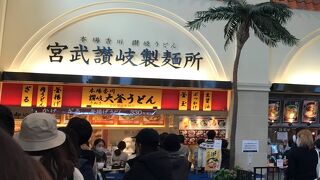 宮武讃岐製麺所 あみプレミアム・アウトレット店