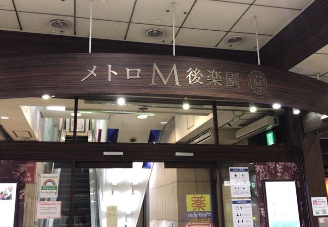 メトロエム後楽園 クチコミ アクセス 営業時間 水道橋 フォートラベル