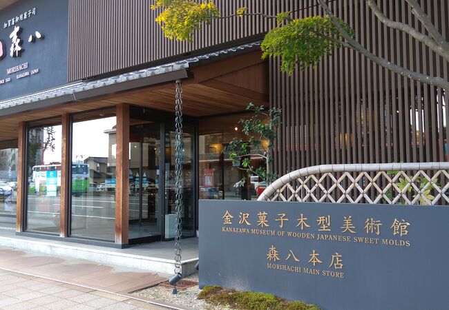金沢菓子木型美術館 クチコミ アクセス 営業時間 金沢 フォートラベル 金沢菓子木型美術館 クチコミ アクセス 営業時間 金沢 フォートラベル