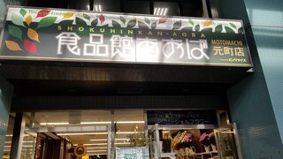 食品館あおば (元町店)