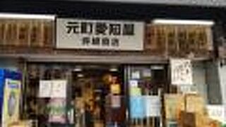 愛知屋 坪崎商店