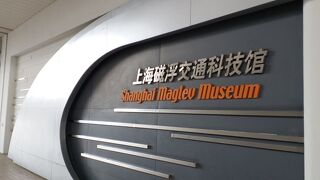 上海磁浮交通科技館