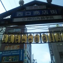 西口商店街