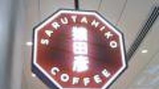 人気の猿田彦珈琲