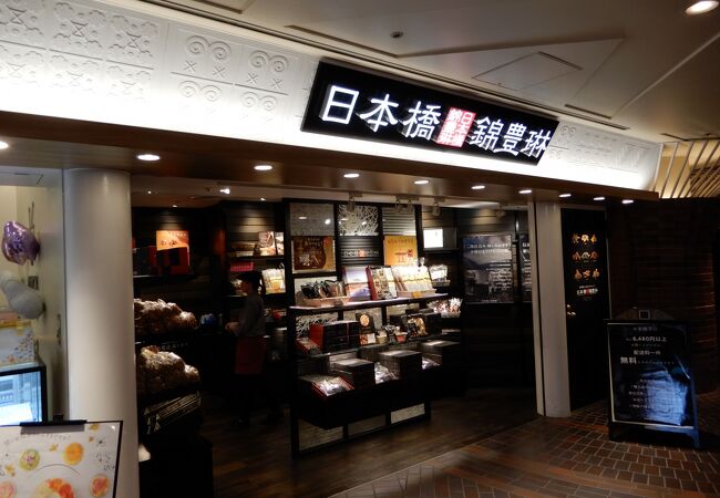 日本橋錦豊琳 (イクスピアリ店)