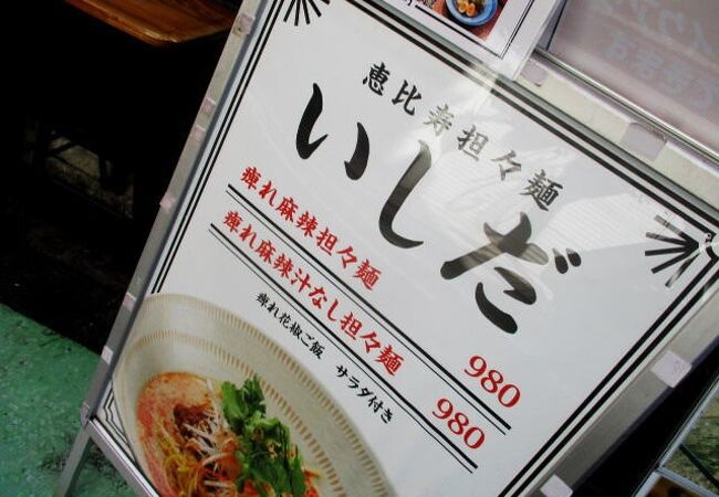 恵比寿担々麺 いしだ クチコミ アクセス 営業時間 恵比寿 代官山 フォートラベル 恵比寿担々麺 いしだ クチコミ アクセス 営業時間 恵比寿 代官山 フォートラベル