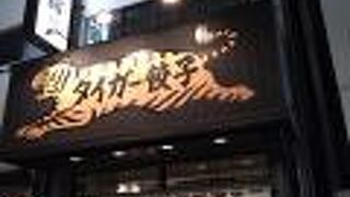 次は普通の餃子！