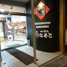 なると 網走店