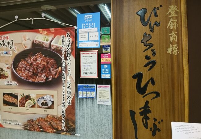 ひつまぶし人気店