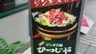 ジンギス館 ひつじや