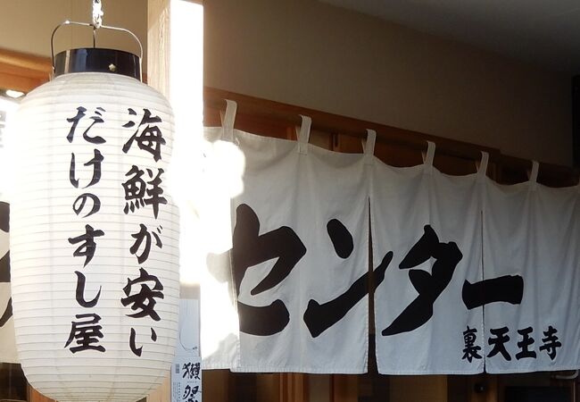 すしセンター 裏天王寺 クチコミ アクセス 営業時間 ミナミ 難波 天王寺 フォートラベル すしセンター 裏天王寺 クチコミ アクセス 営業時間 ミナミ 難波 天王寺 フォートラベル