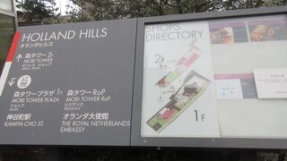 オランダ大使館は中になくて近接。2階のテラスが気持ちいいけど、店舗は２つだけ