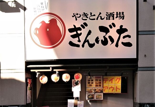 やきとんのチェーン店