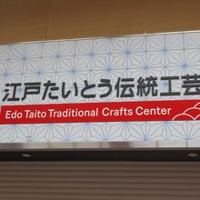 江戸たいとう伝統工芸館