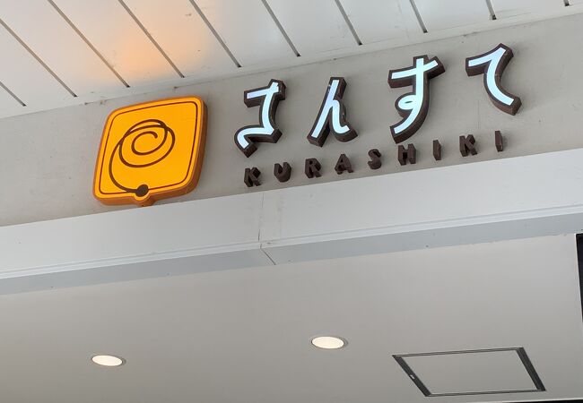 さんすて倉敷 クチコミ アクセス 営業時間 倉敷 フォートラベル