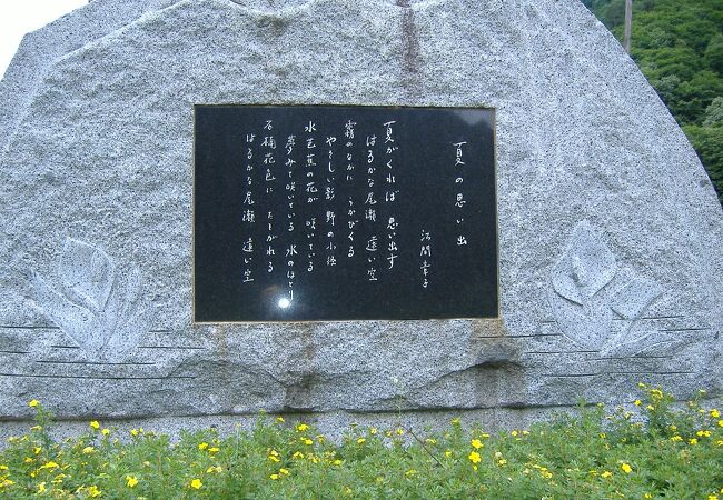 尾瀬檜枝岐温泉にある、平成１１年（１９９９年）にオープンした尾瀬の季節を一足早く気軽に体験出来る公園
