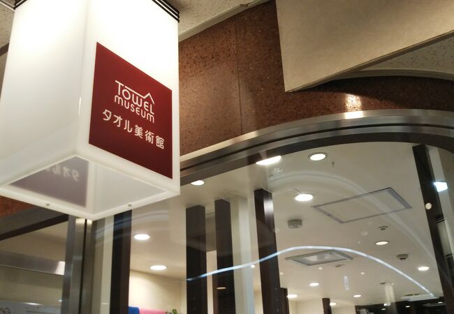 タオル美術館 有楽町店 クチコミ アクセス 営業時間 銀座 有楽町 日比谷 フォートラベル タオル美術館 有楽町店 クチコミ アクセス 営業時間 銀座 有楽町 日比谷 フォートラベル
