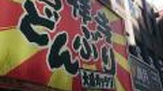 吉祥寺どんぶり