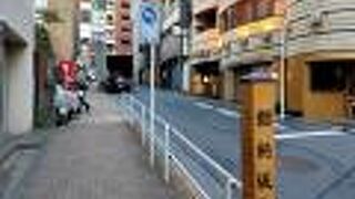 かって、ここは芋洗坂と呼ばれていた時代もありました。