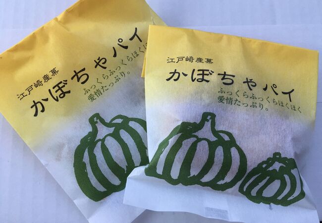 江戸崎産菓かぼちゃパイ