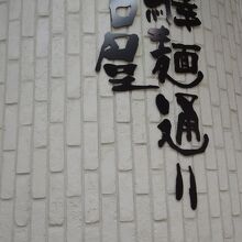 名古屋のラーメン横丁 By Cantinflas 驛麺通りのクチコミ フォートラベル 名古屋のラーメン横丁 By Cantinflas 驛麺通りのクチコミ フォートラベル