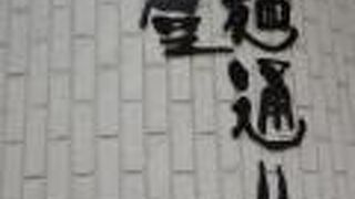 名古屋のラーメン横丁