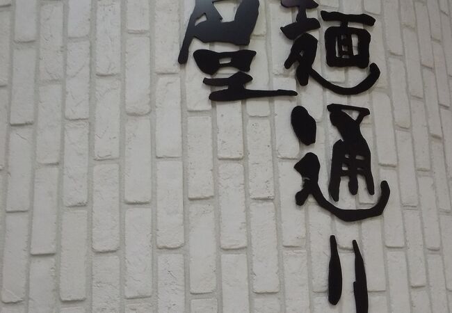 驛麺通り クチコミ アクセス 営業時間 名古屋 フォートラベル