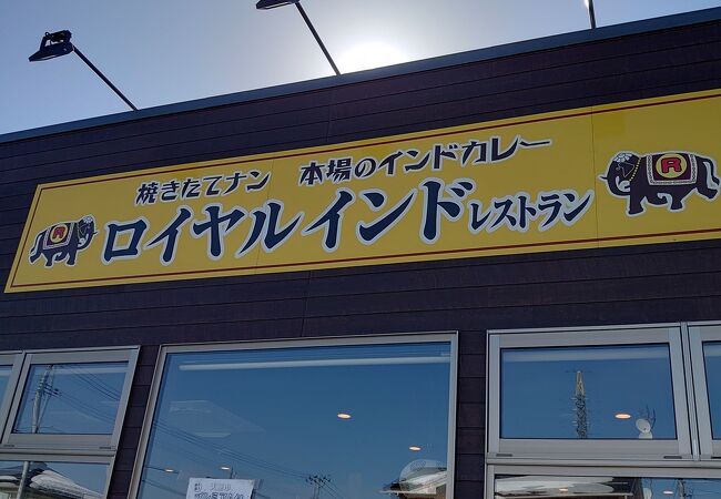 ロイヤルインドレストラン 天童店