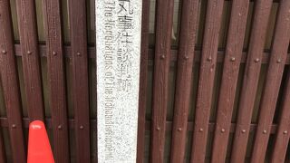 いろは丸事件談判跡（鞆の浦）：坂本龍馬の名を利用した観光客寄せ