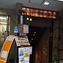 高田屋 川崎駅前店