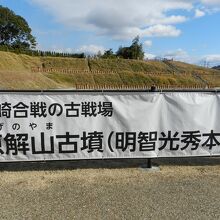 恵解山古墳明智光秀本陣跡