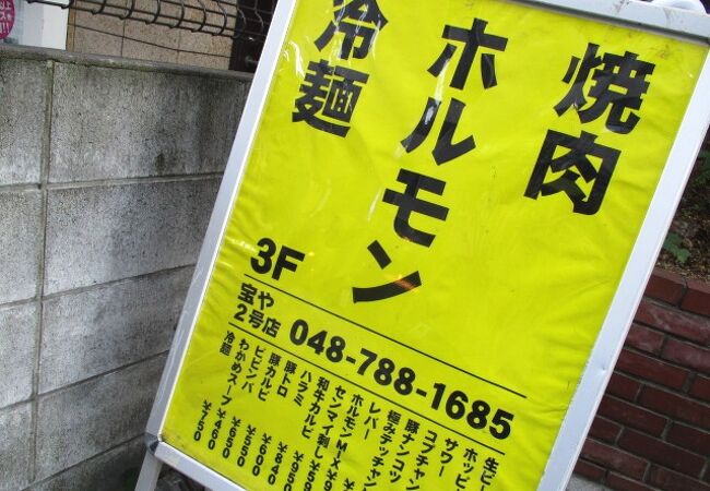 宝や 2号店 クチコミ アクセス 営業時間 大宮 フォートラベル