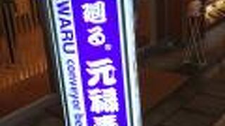 心斎橋筋商店街にある元禄寿司