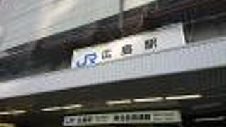便利なＪＲ広島駅