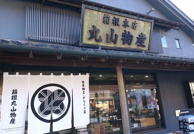 箱根丸山物産 本店 クチコミ アクセス 営業時間 元箱根 芦ノ湖周辺 フォートラベル