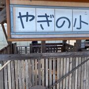 ヤギやウサギが居る小動物園もある観光農園です。