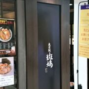 八重洲地下街の人気ラーメン店