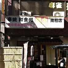 ランチもやっている焼鳥屋