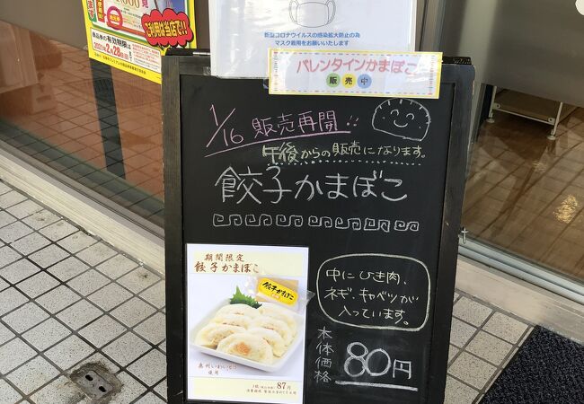 限定商品「餃子かまぼこ」