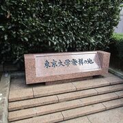 我が国最初の大学すなわち「東京大学発祥の地」とし、１９９１年（平成３年）に記念碑が建立されました。