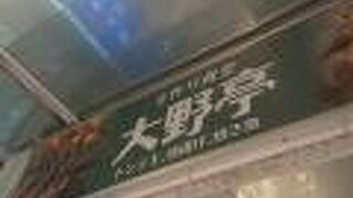 手作り食堂 大野亭 吉祥寺店