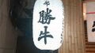 牛カツ京都勝牛 新宿小滝橋通店