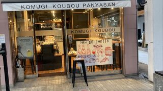 小麦工房 パン屋さん