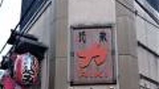 レッズサポーター御用達の酒場