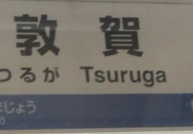 北陸新幹線が金沢から延伸される予定で福井県の主要駅です