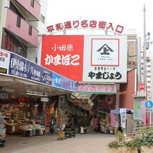 平和通り商店街入口
