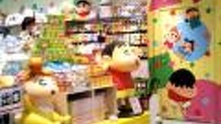 大人気のクレヨンしんちゃん